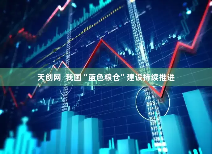 天创网  我国“蓝色粮仓”建设持续推进