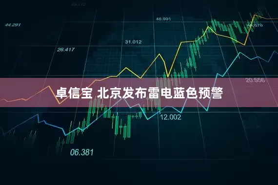 卓信宝 北京发布雷电蓝色预警