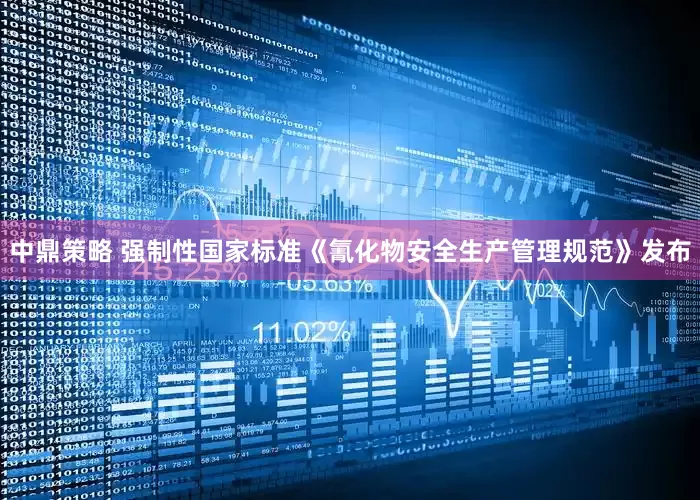 中鼎策略 强制性国家标准《氰化物安全生产管理规范》发布