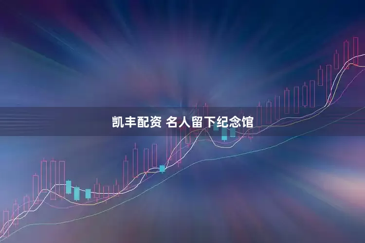凯丰配资 名人留下纪念馆