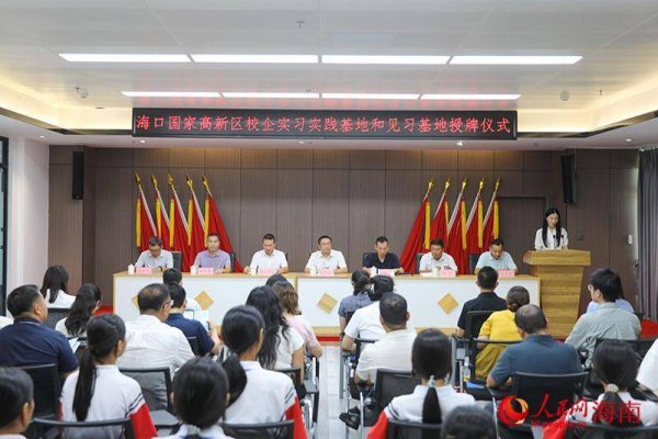 君盈配资 产教融合再深化 海口国家高新区举办校企实习实践基地和见习基地授牌仪式