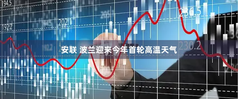 安联 波兰迎来今年首轮高温天气