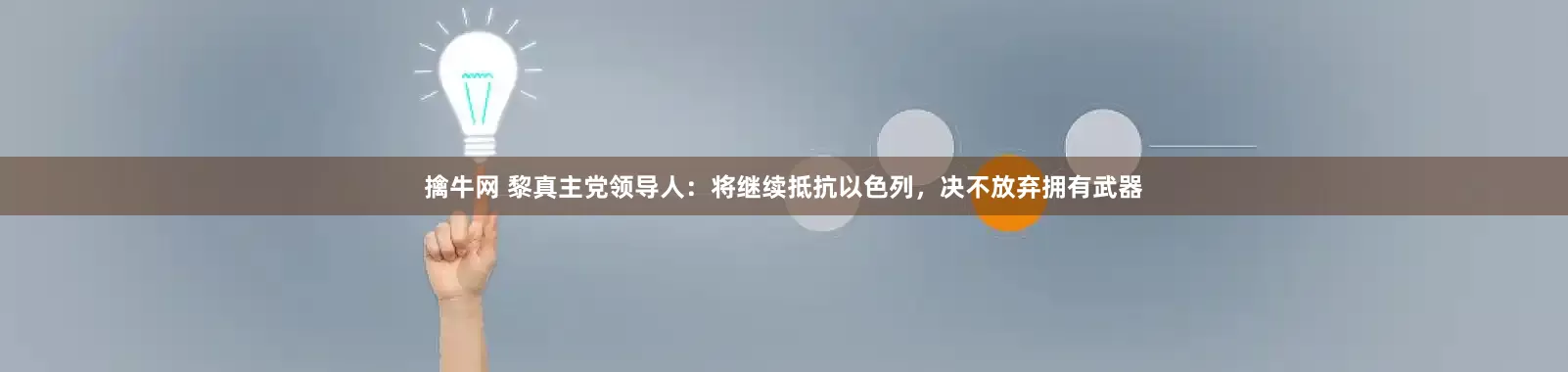 擒牛网 黎真主党领导人：将继续抵抗以色列，决不放弃拥有武器