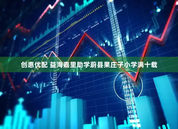 创惠优配 益海嘉里助学蔚县果庄子小学满十载