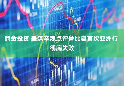 鼎金投资 美媒辛辣点评鲁比奥首次亚洲行 彻底失败