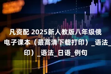 凡资配 2025新人教版八年级俄语（全册）电子课本（最高清下载打印）_语法_日语_例句