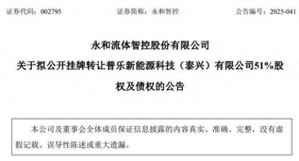 易启胜 公司热点 | 拟半价急售！永和智控“割肉”泰兴普乐能否自救？