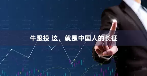 牛跟投 这，就是中国人的长征